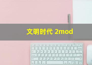 文明时代 2mod